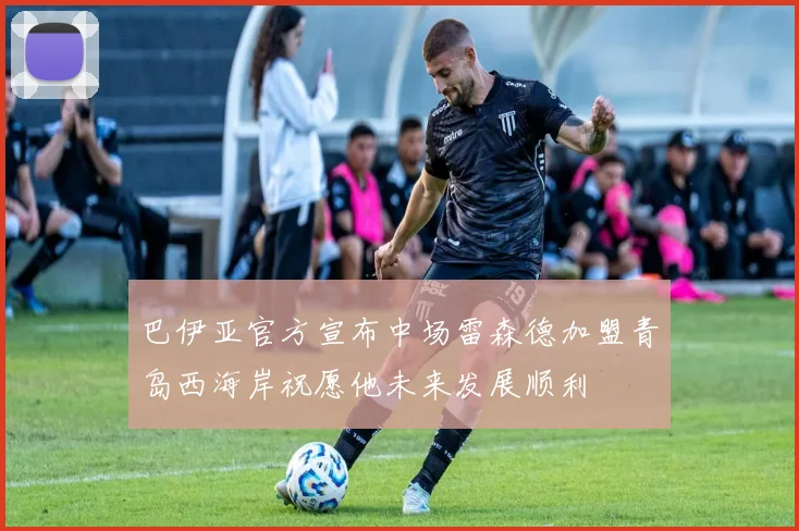 巴伊亚官方宣布中场雷森德加盟青岛西海岸祝愿他未来发展顺利