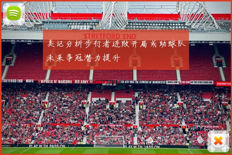 美记分析步行者连败开局或助球队未来争冠潜力提升