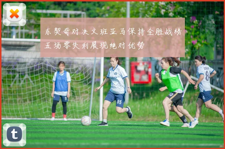东契奇对决文班亚马保持全胜战绩五场零失利展现绝对优势