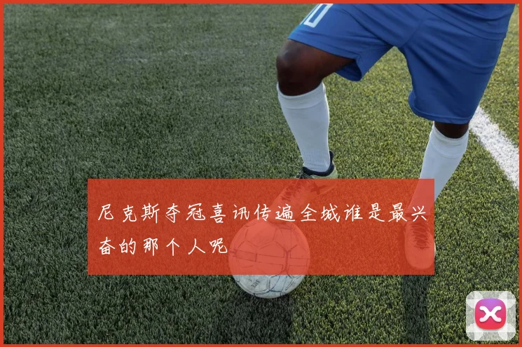 尼克斯夺冠喜讯传遍全城谁是最兴奋的那个人呢