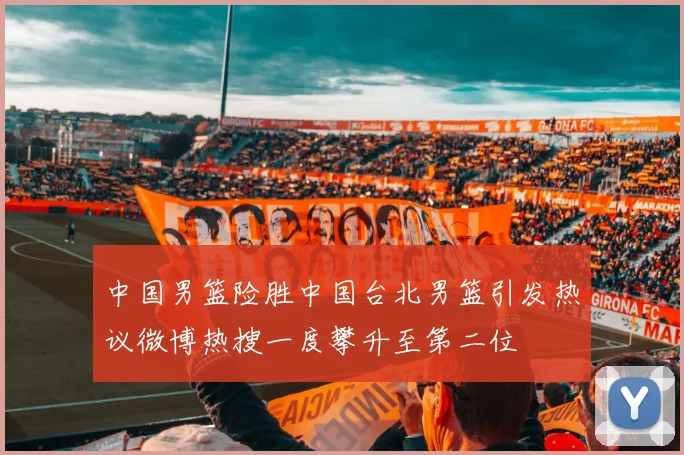 中国男篮险胜中国台北男篮引发热议微博热搜一度攀升至第二位