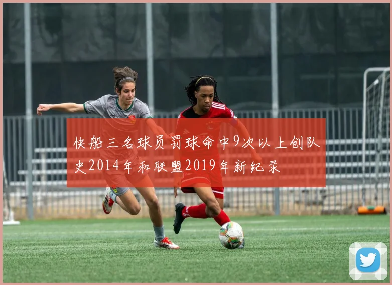 快船三名球员罚球命中9次以上创队史2014年和联盟2019年新纪录