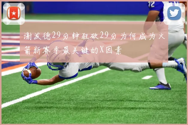 谢泼德29分钟狂砍29分为何成为火箭新赛季最关键的X因素