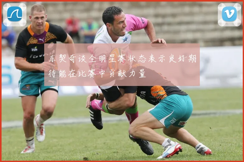 东契奇谈全明星赛状态表示良好期待能在比赛中贡献力量